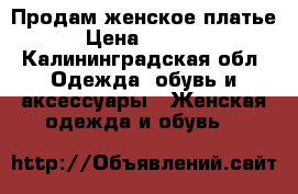 Продам женское платье › Цена ­ 1 000 - Калининградская обл. Одежда, обувь и аксессуары » Женская одежда и обувь   